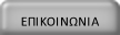 ΕΠΙΚΟΙΝΩΝΙΑ.