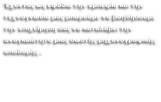 Έχοντας ως εφόδια την εμπειρία και την τεχνογνωσία μας μπορούμε να βοηθήσουμε την επιχείρηση σας να καταλάβει την αναγκαιότητα μιας σωστής μηχανογραφικής υποδομής . 
